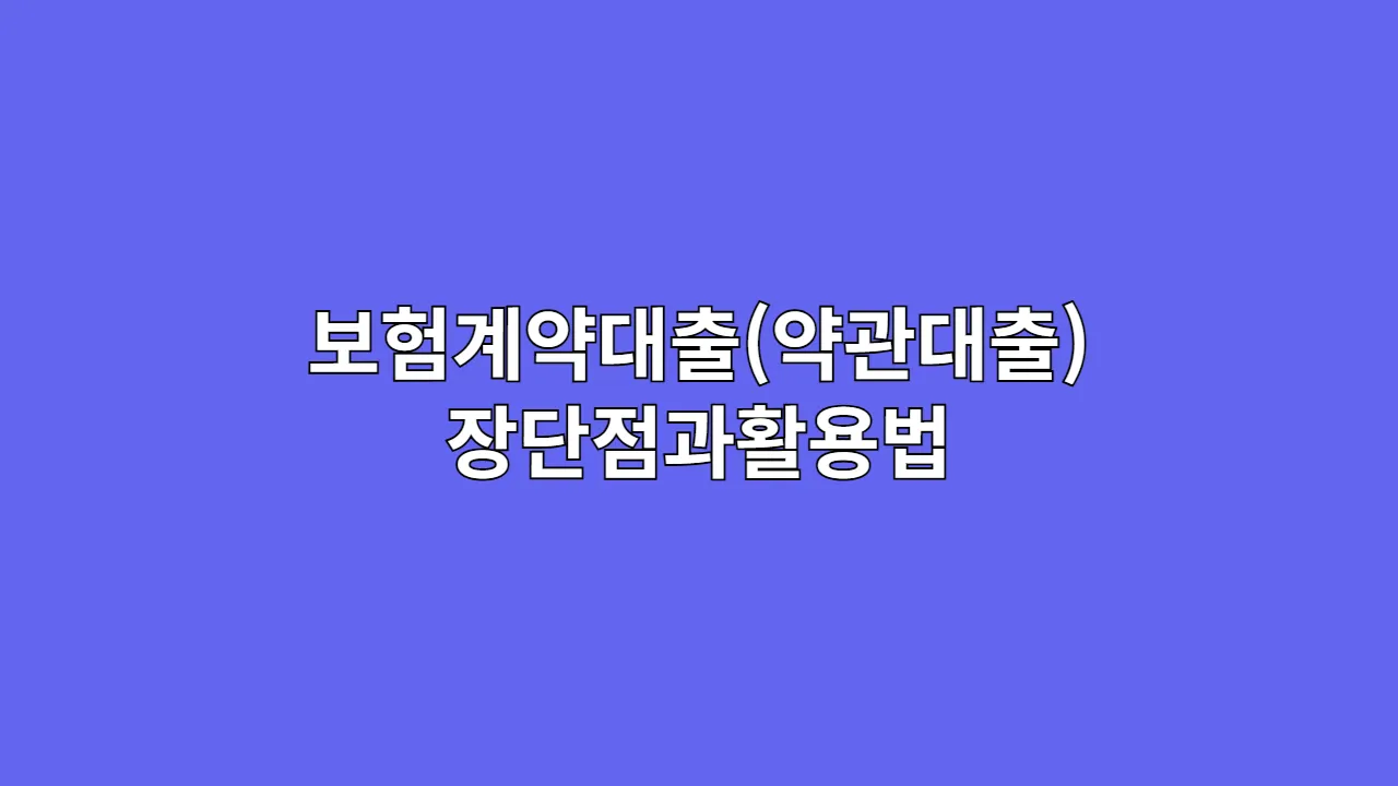 보험계약대출(약관대출) 장단점과 똑똑한 활용법