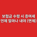 보험금 수령 시 증여세 언제 얼마나 내야 (면제)