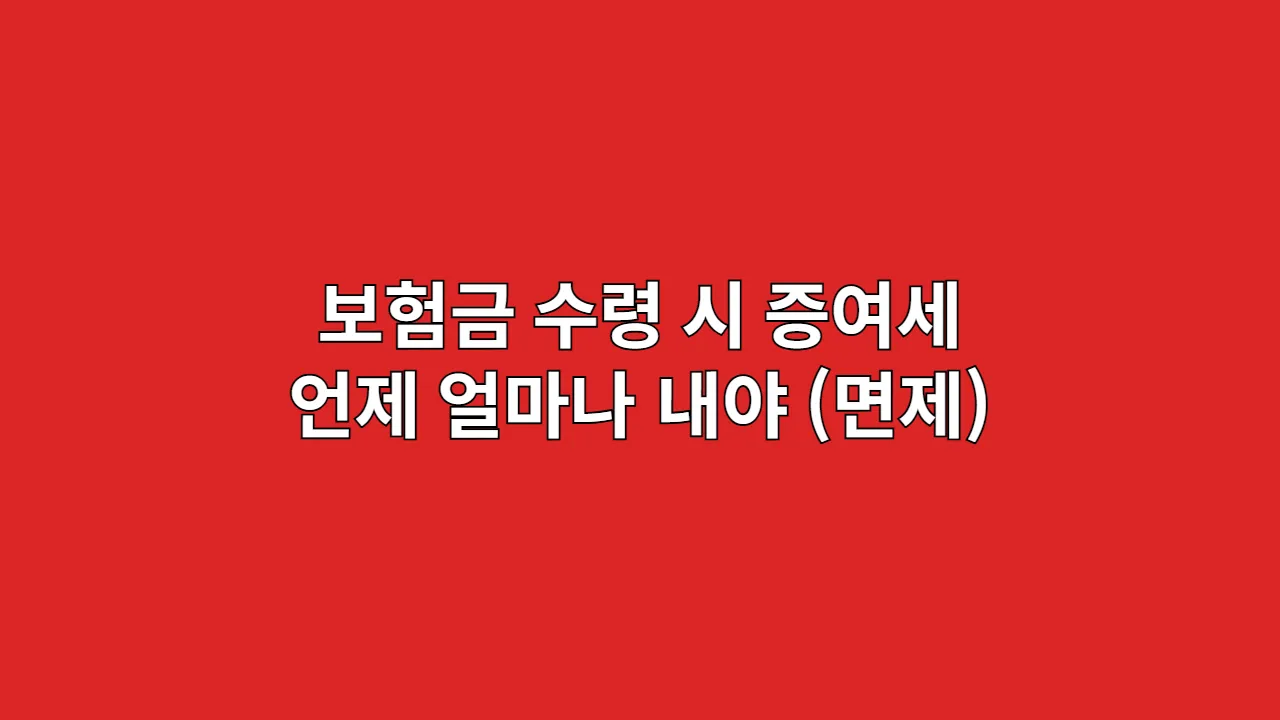 보험금 수령 시 증여세 언제 얼마나 내야 (면제)