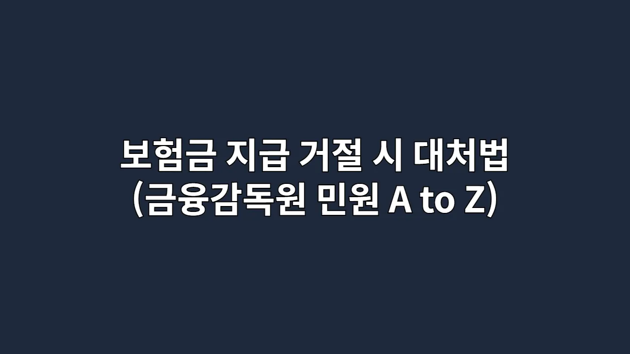 보험금 지급 거절 시 대처법 (금융감독원 민원 A to Z)