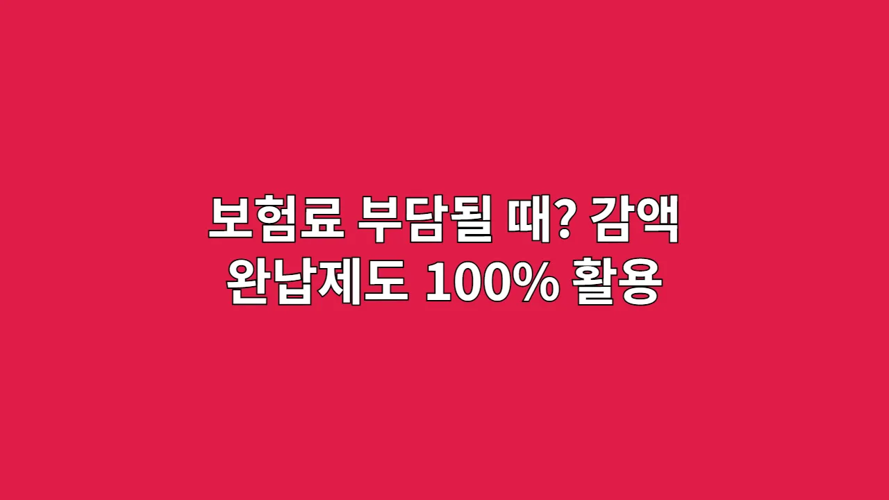 보험료 부담될 때? 감액완납제도 100% 활용 가이드