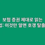 보험 증권 제대로 읽는 법: 이것만 알면 호갱 탈출!