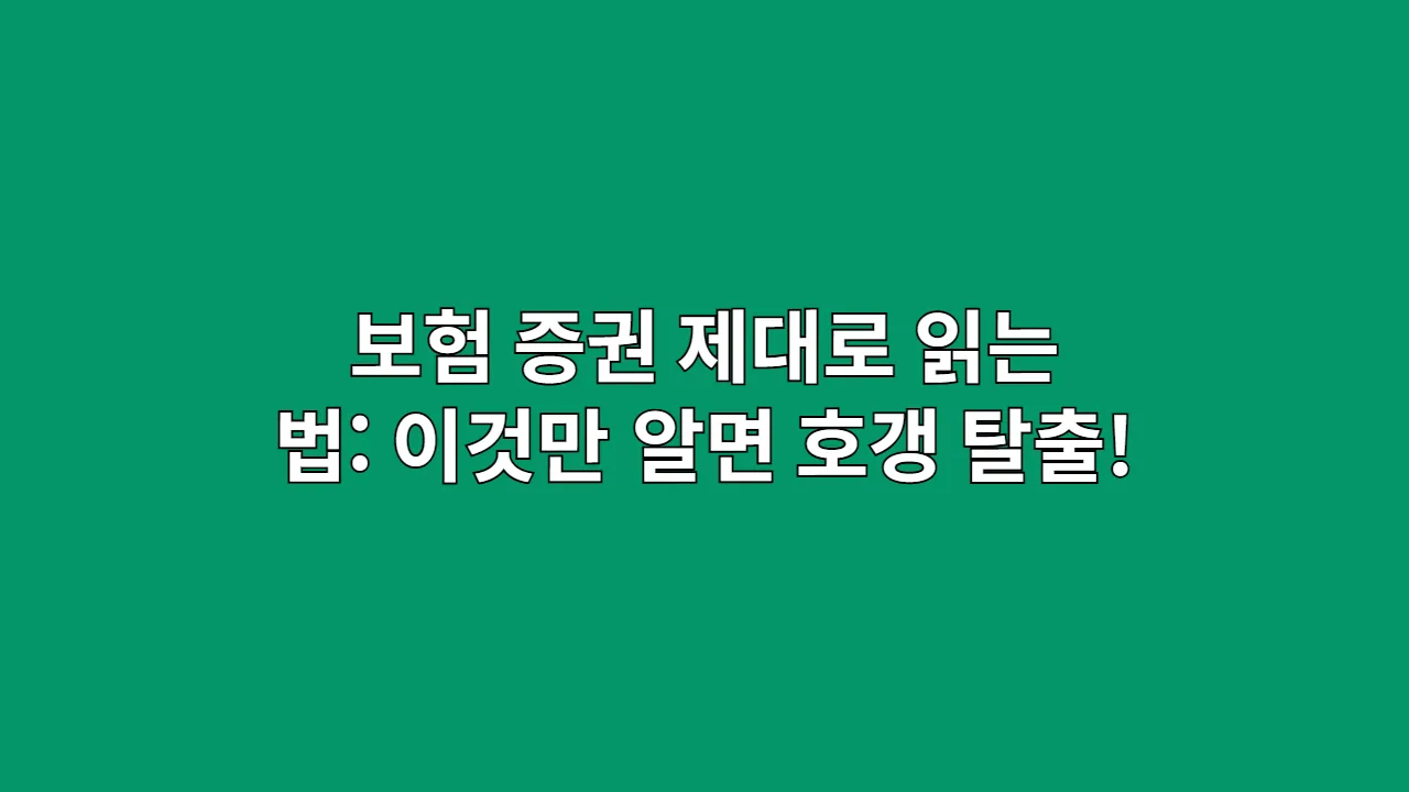 보험 증권 제대로 읽는 법: 이것만 알면 호갱 탈출!