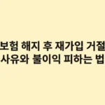 보험 해지 후 재가입, 거절 사유와 불이익 피하는 법