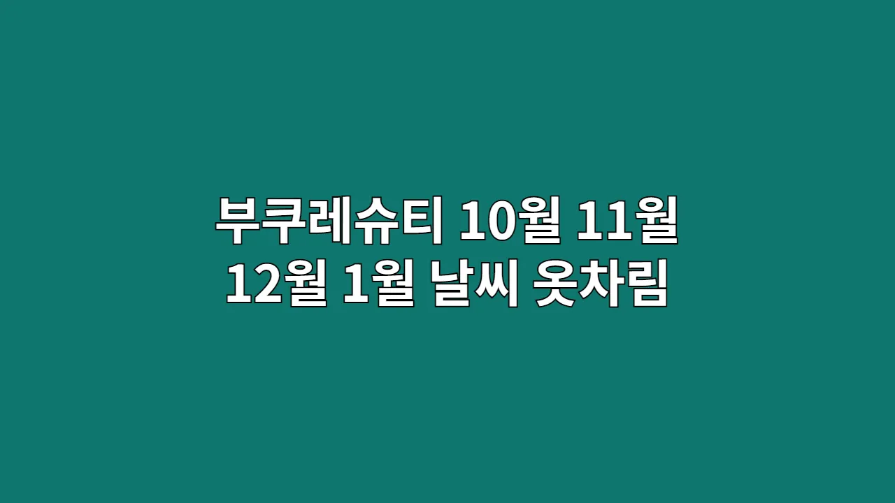 루마니아 부쿠레슈티 10월, 11월, 12월, 1월 날씨 옷차림과 드라큘라 성 투어 준비