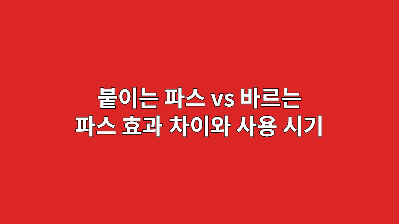 붙이는 파스 vs 바르는 파스, 효과 차이와 사용 시기 비교 (30년 경력 약사 분석)