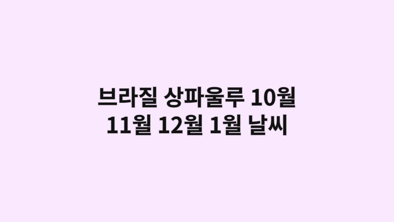 브라질 상파울루 10월, 11월, 12월, 1월 날씨 및 옷차림, 도심 예술 벽화 투어 시 편한 복장 안내