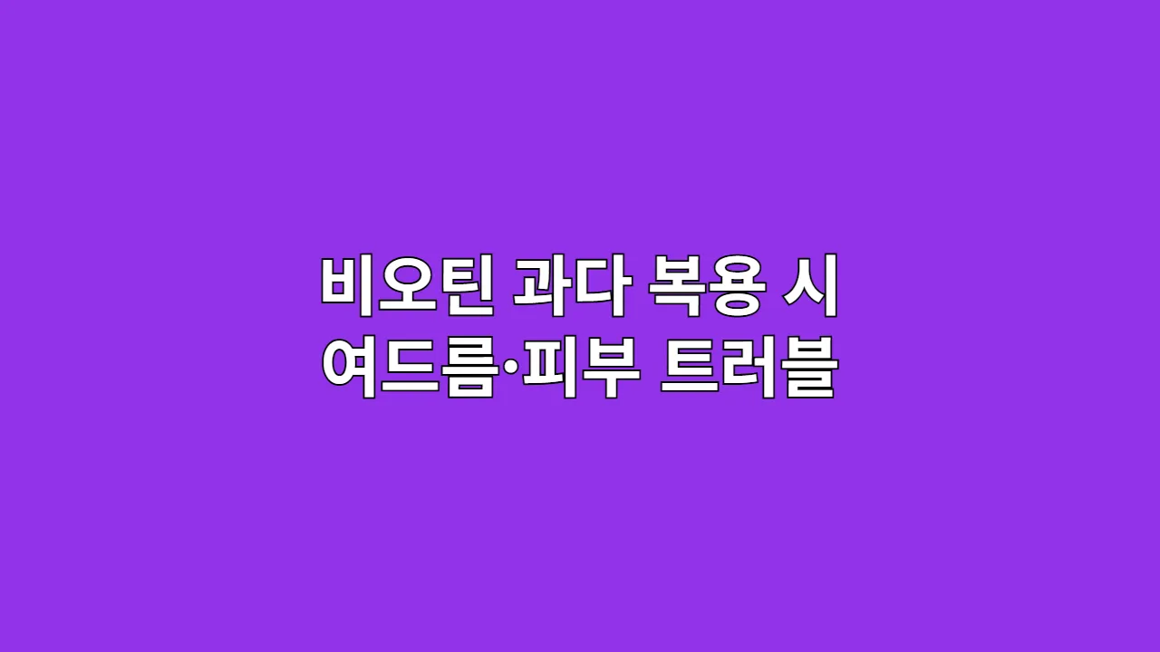 비오틴 과다 복용 시 여드름·피부 트러블 생기는 이유