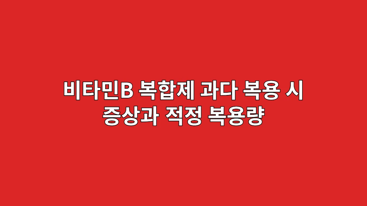 비타민B 복합제 과다 복용 시 증상과 적정 복용량
