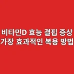 비타민D 효능, 결핍 증상 및 가장 효과적인 복용 방법 총정리
