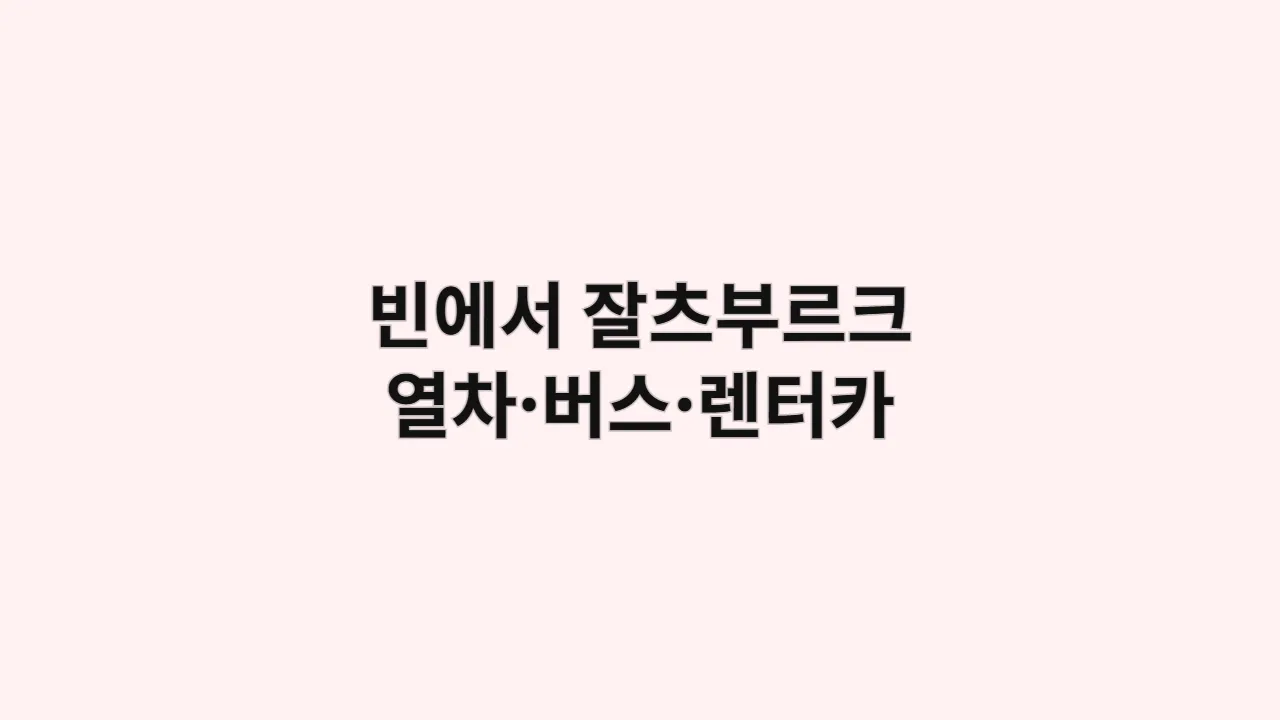 빈에서 잘츠부르크까지 열차·버스·렌터카 루트 총정리