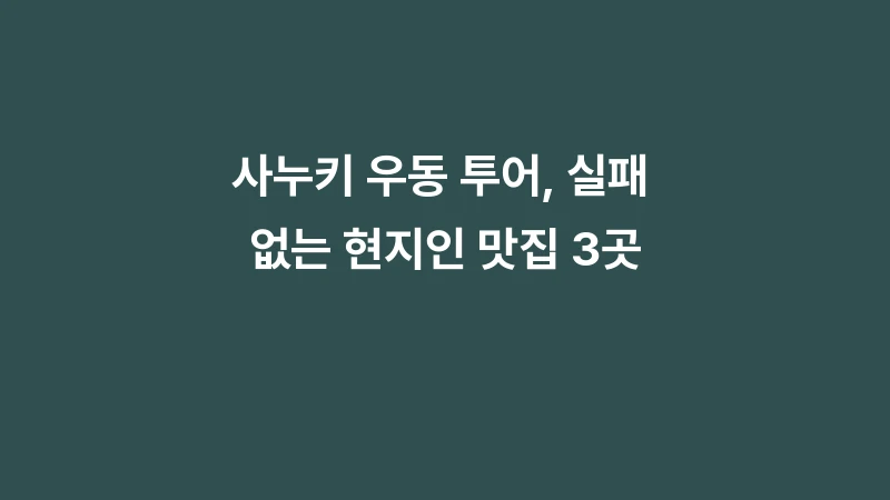 사누키 우동 투어, 실패 없는 현지인 맛집 3곳