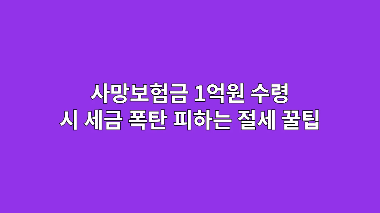 사망보험금 1억원 수령 시 세금 폭탄 피하는 절세 꿀팁