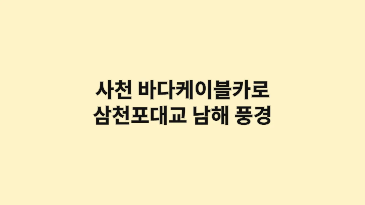 추석·설 연휴 사천 바다케이블카로 삼천포대교와 남해 풍경 한눈에