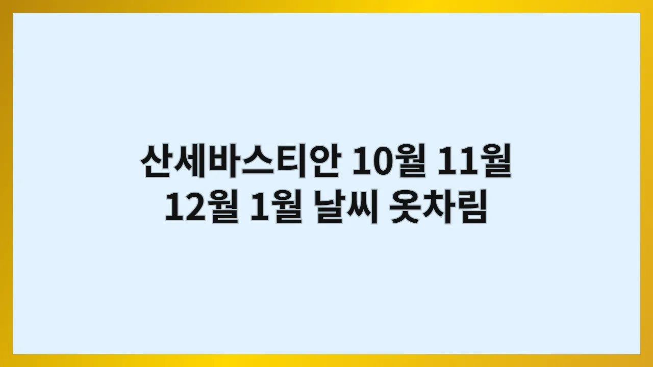 스페인 산세바스티안 10월, 11월, 12월, 1월 날씨 옷차림과 핀초스 맛집 탐방