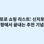 삿포로 쇼핑 리스트: 신치토세 공항에서 끝내는 현지인 추천 기념품 5