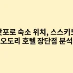 삿포로 숙소 위치 비교: 스스키노 오도리 호텔 장단점 완벽 분석