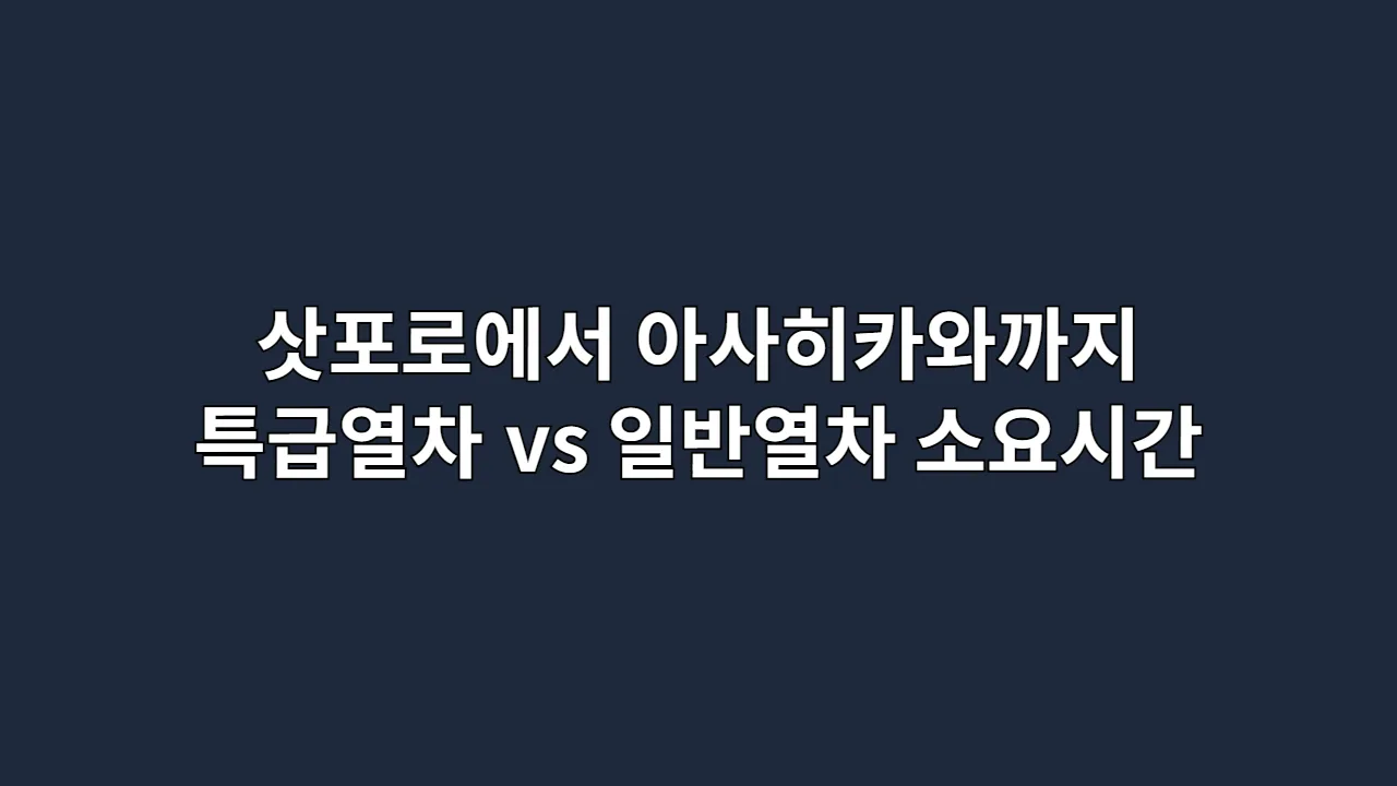삿포로에서 아사히카와까지 특급열차 vs 일반열차 소요시간 비교