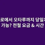 삿포로에서 오타루까지 당일치기 가능? 전철 요금 & 시간 정리