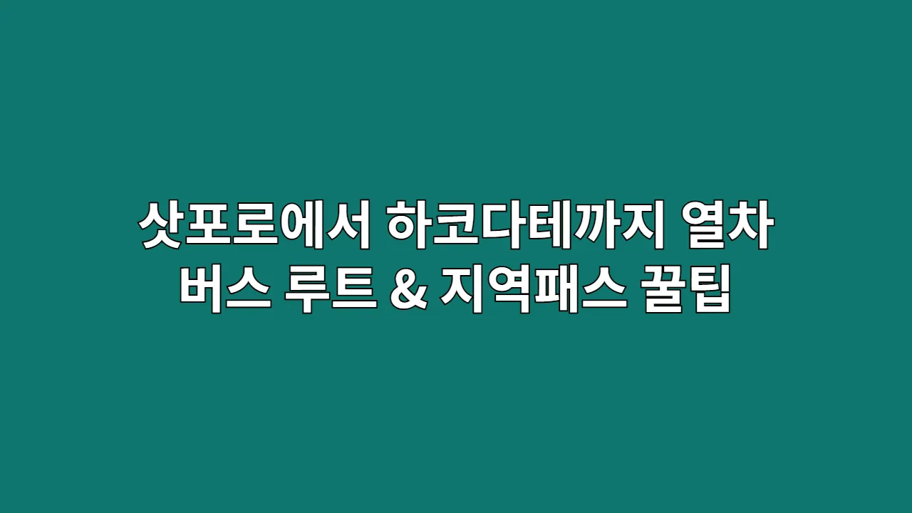 삿포로에서 하코다테까지 열차 vs 버스 루트 & 지역패스 정보