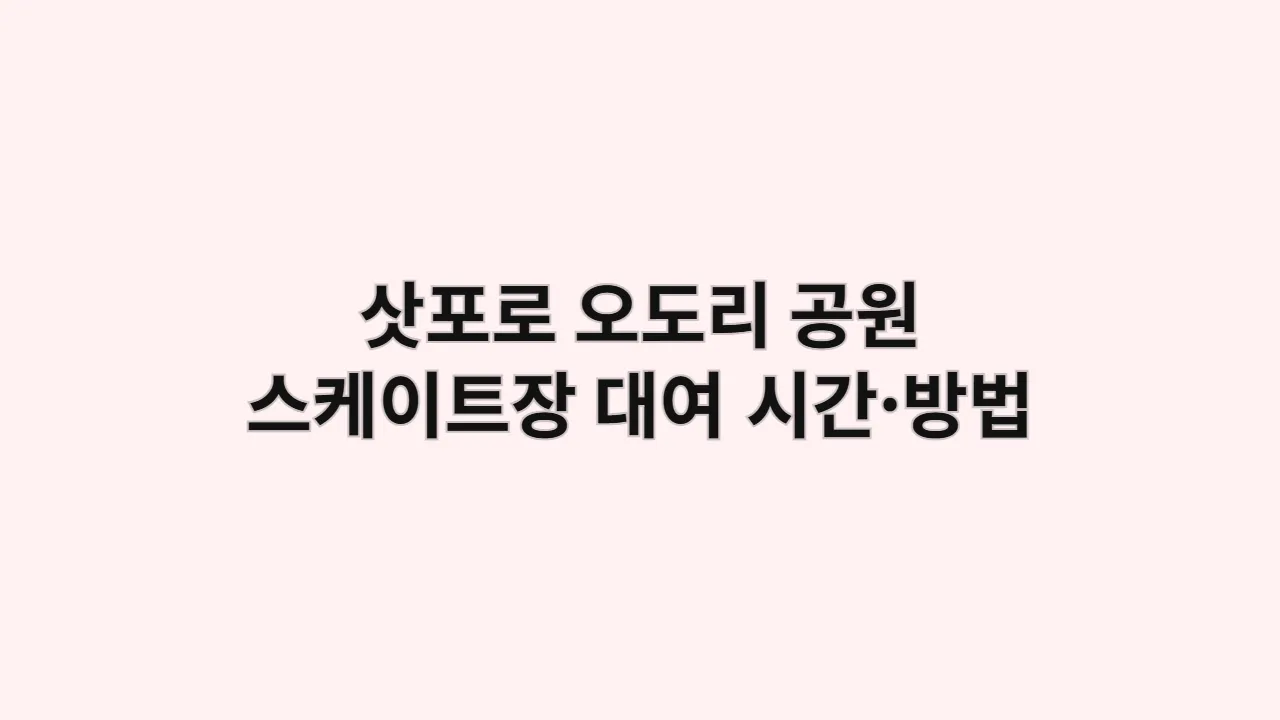 삿포로 오도리 공원 스케이트장 대여: 운영 시간·이용 방법