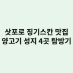 삿포로 징기스칸 맛집, 현지인이 인정하는 양고기 성지 4곳 탐방기