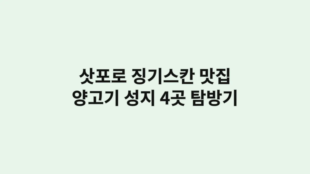 삿포로 징기스칸 맛집, 현지인이 인정하는 양고기 성지 4곳 탐방기