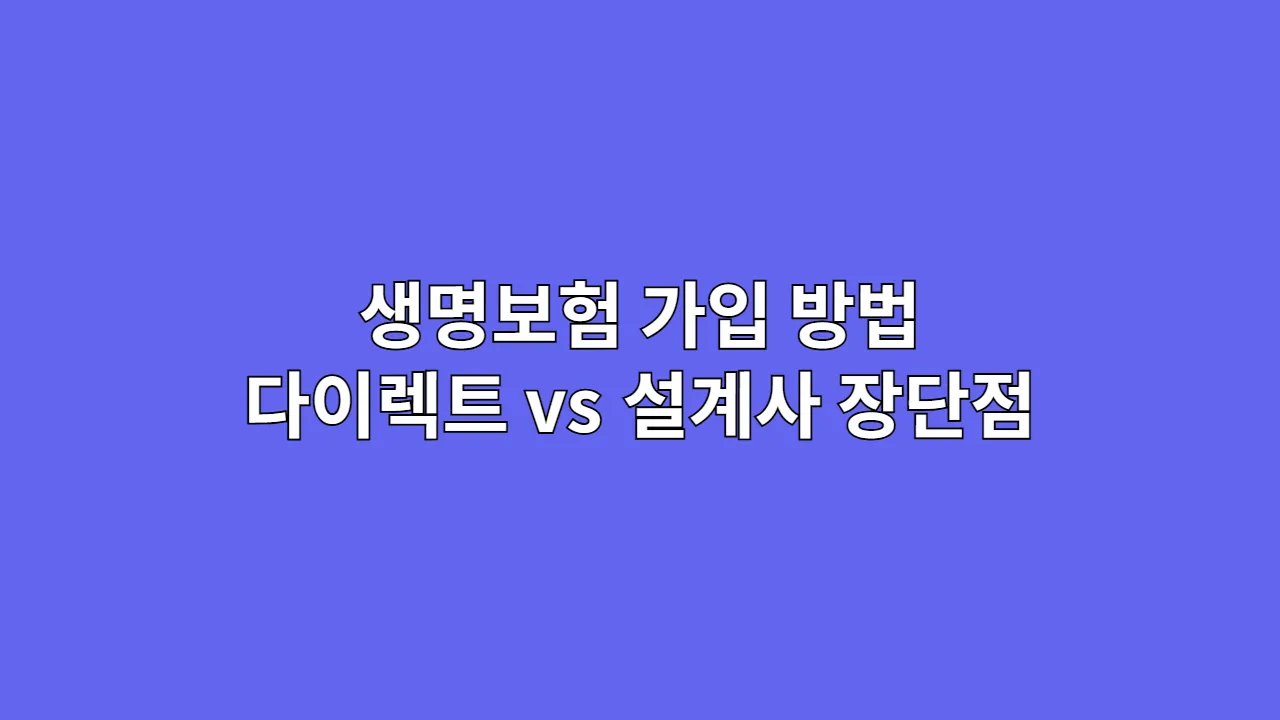 생명보험가입방법다이