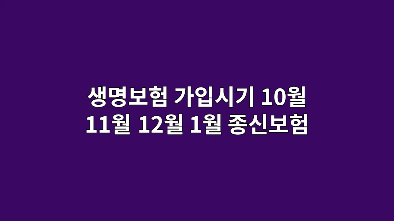 생명보험 10월·11월·12월·1월 가입시기 & 필요성, "아직 젊은데 괜찮을까?" 사회초년생이 종신보험을 준비해야 하는 진짜 이유