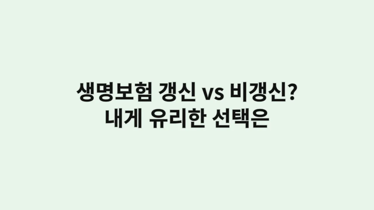 생명보험, 갱신 vs 비갱신? 내게 유리한 선택은