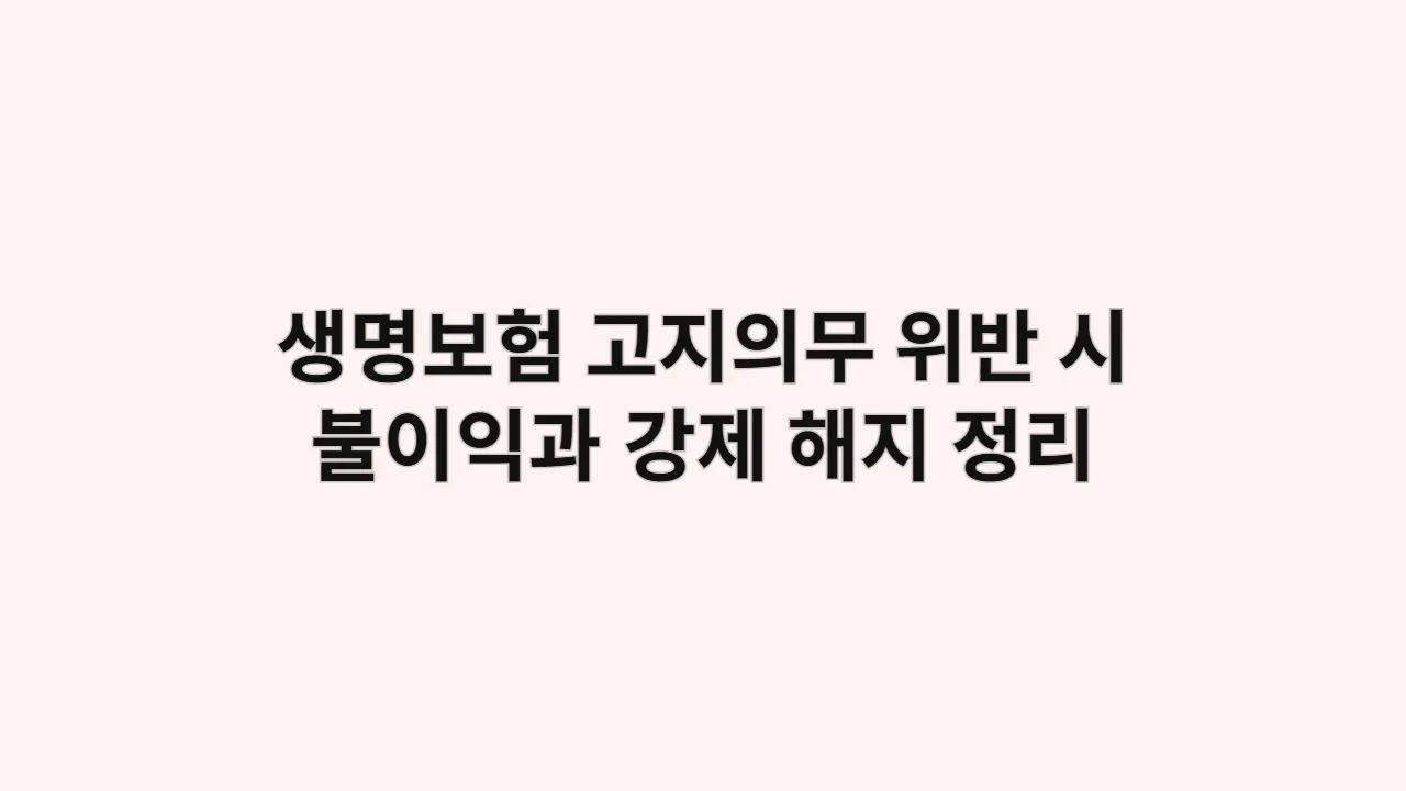생명보험 고지의무, 위반 시 불이익과 강제 해지 총정리