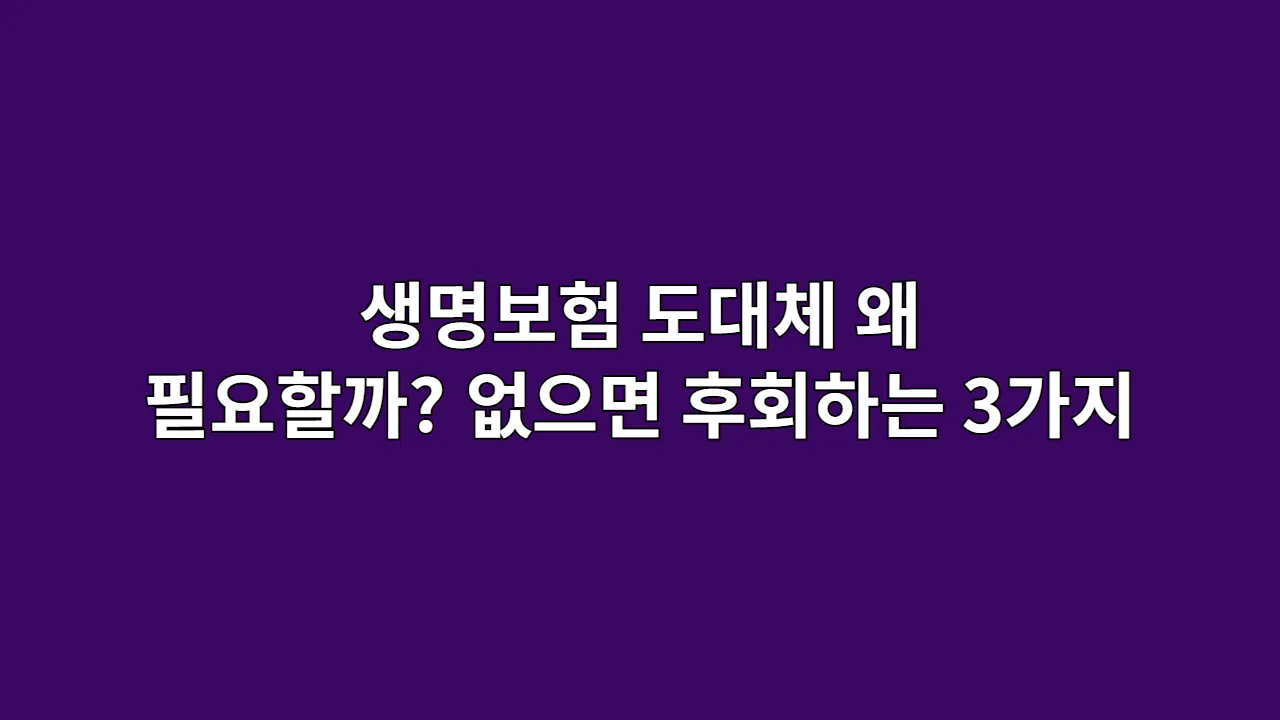 생명보험, 도대체 왜 필요할까? (없으면 후회하는 3가지)