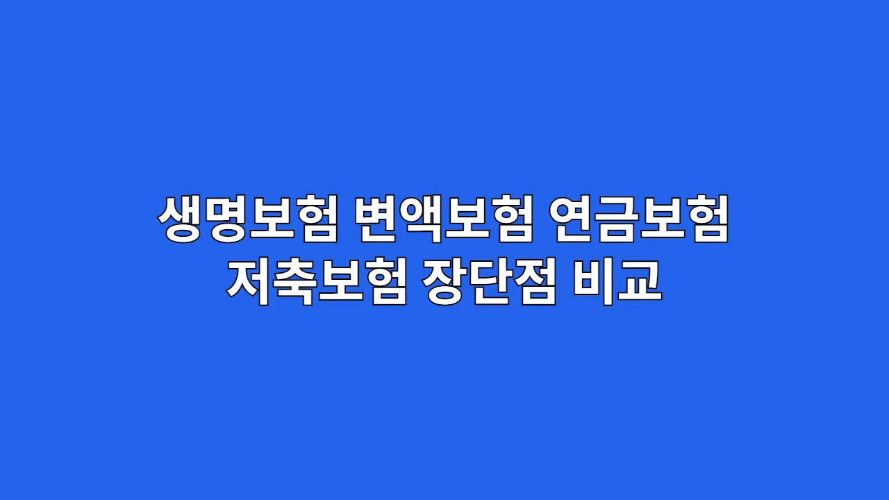 생명보험 너머의 선택: 변액보험, 연금보험, 저축보험 장단점 총정리