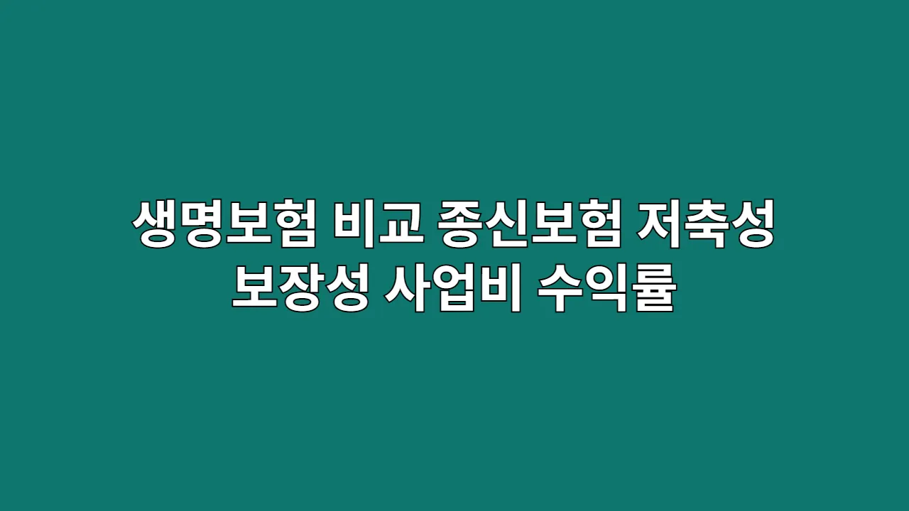 생명보험 비교, 굳이 비싼 종신보험 말고 '여기' 가입하세요 (저축성 vs 보장성, 사업비·수익률 솔직 비교)