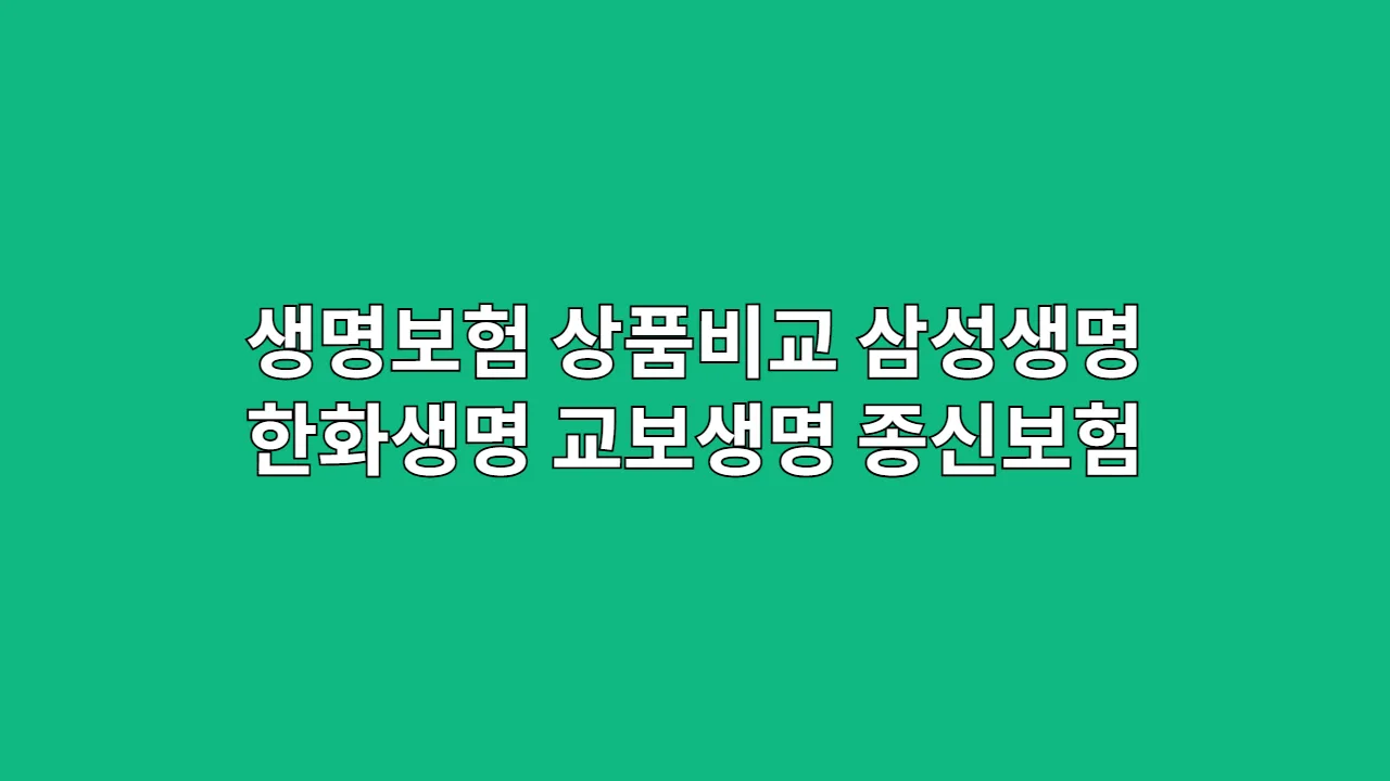생명보험상품비교삼성