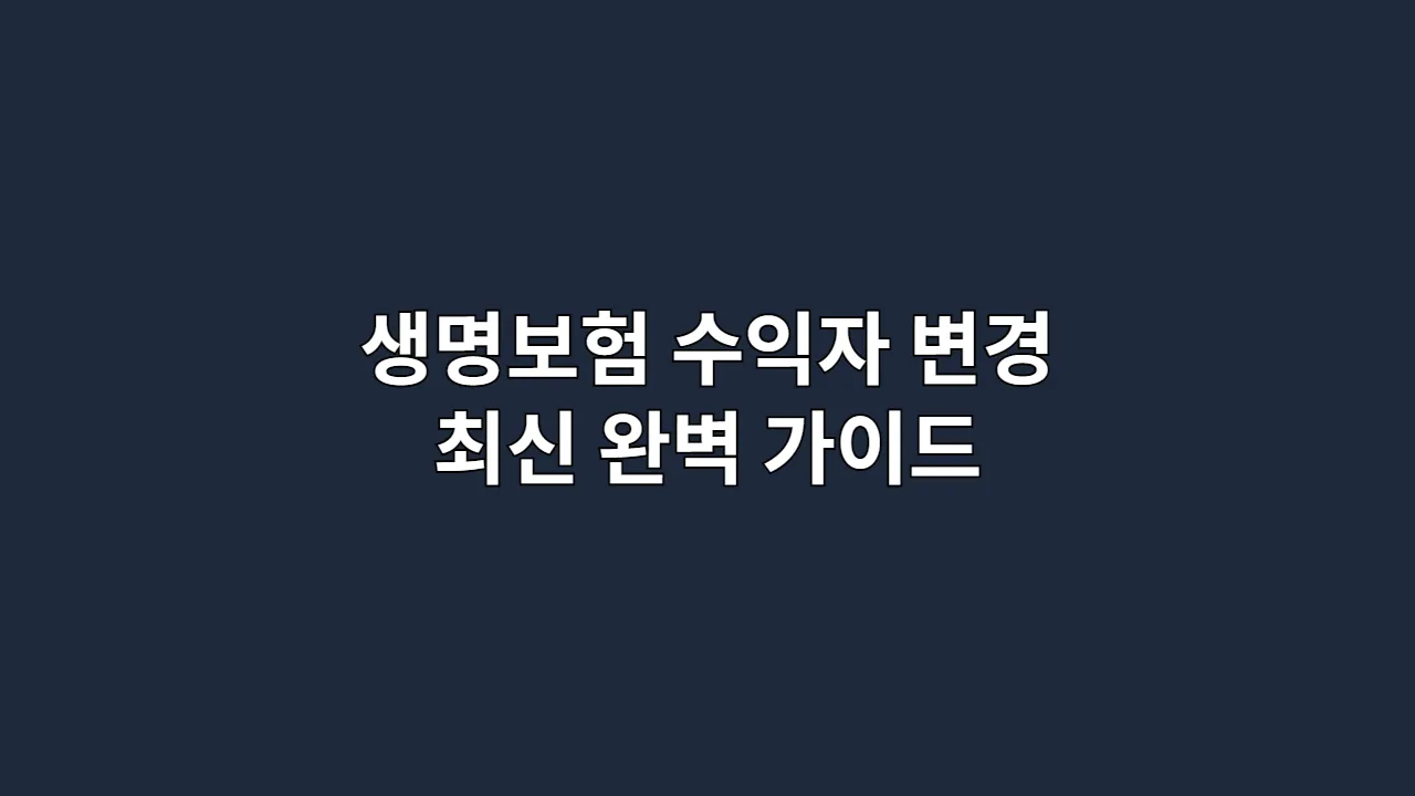 생명보험 수익자 변경 A to Z | 2025 최신 완벽 가이드