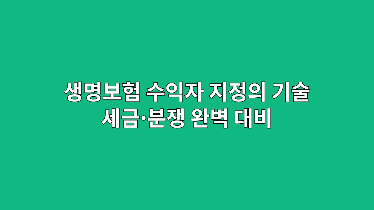 생명보험수익자지정의