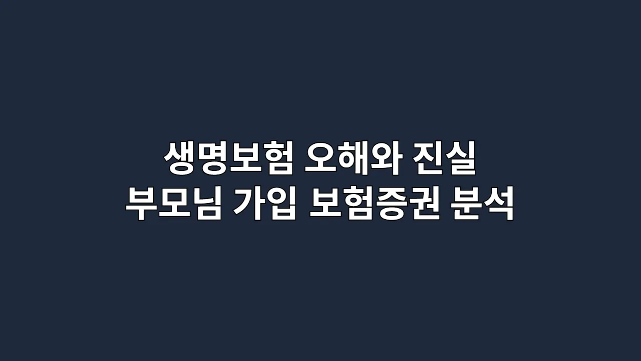 생명보험의 오해와 진실, 부모님이 가입해 준 상품, 계속 가져가도 될까? (보험증권 분석 및 리모델링 총정리)