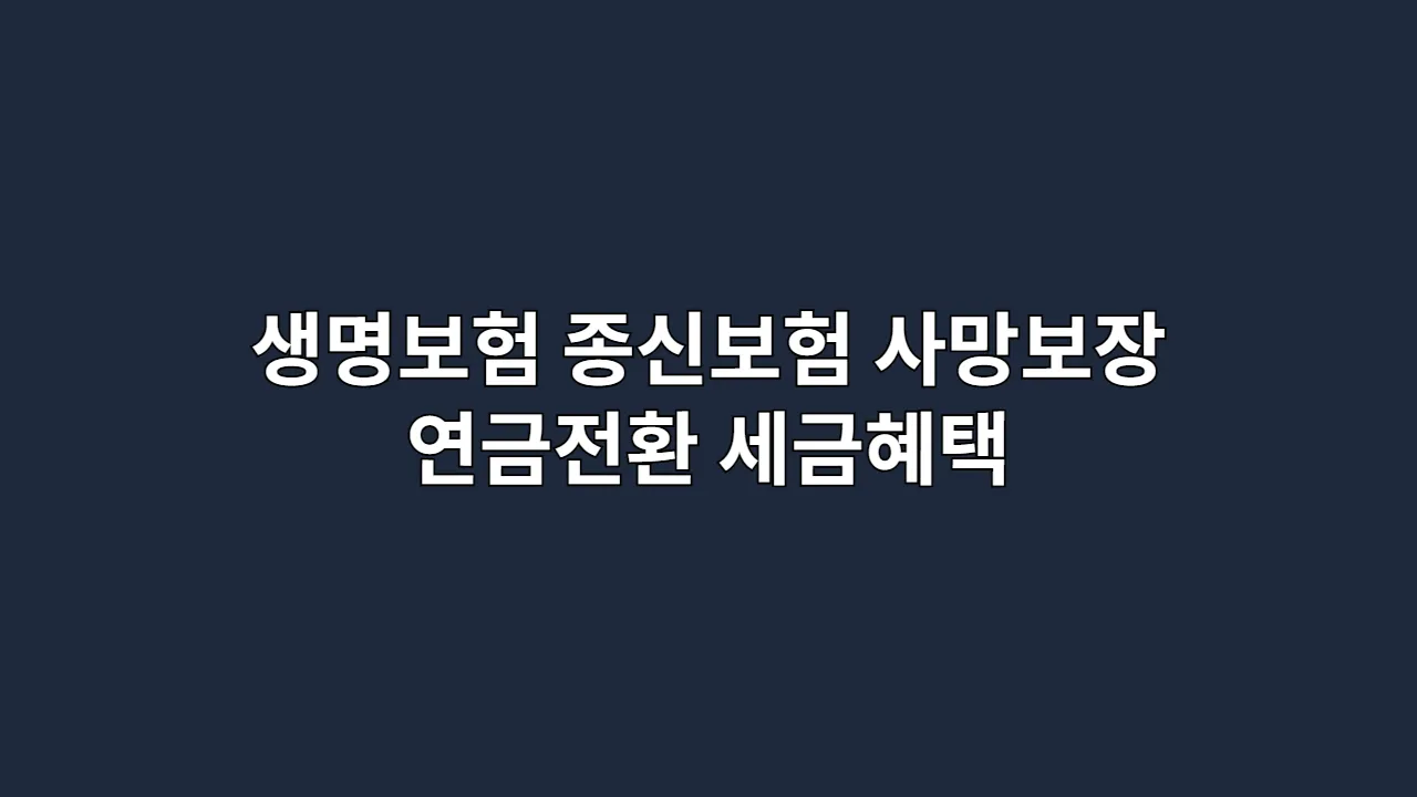 생명보험 종신보험, 뭐부터 알아봐야 할지 막막하다면? 사망보장·연금전환·세금혜택 담은 핵심 가이드 하나면 끝납니다 (2025 최신)
