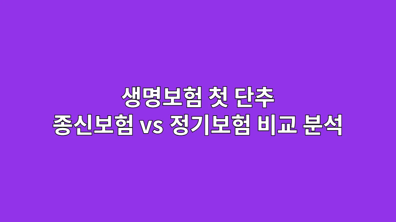 생명보험 첫 단추, 종신보험 vs 정기보험 완벽 비교 분석
