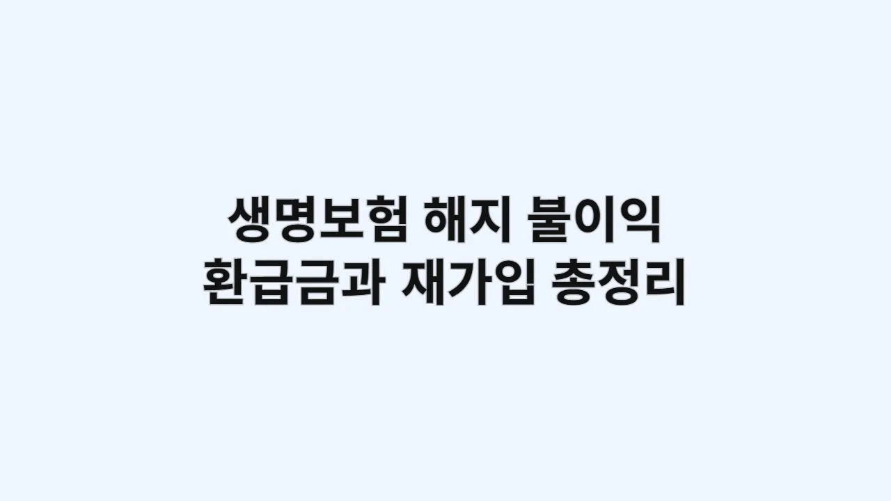생명보험 해지 불이익: 환급금과 재가입 총정리