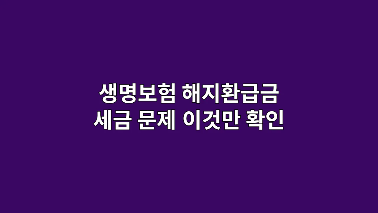생명보험 해지환급금 세금 문제, 이것만 확인하세요