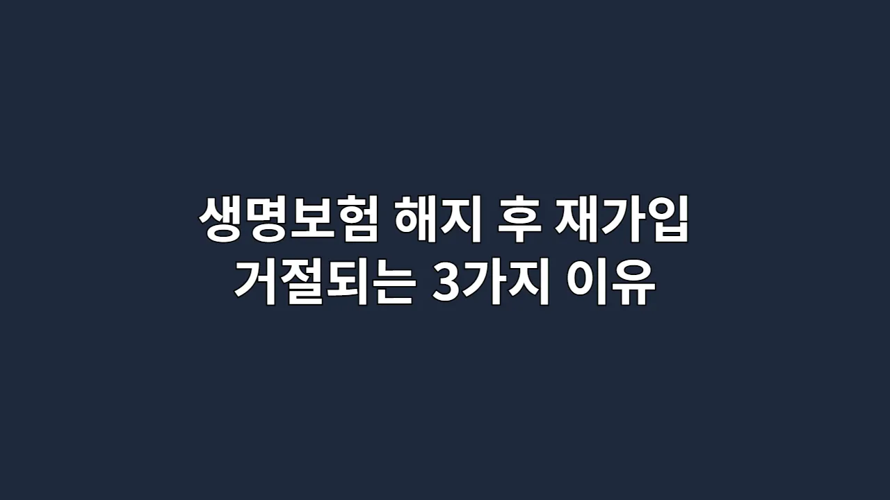 생명보험 해지 후 재가입, 거절되는 3가지 이유