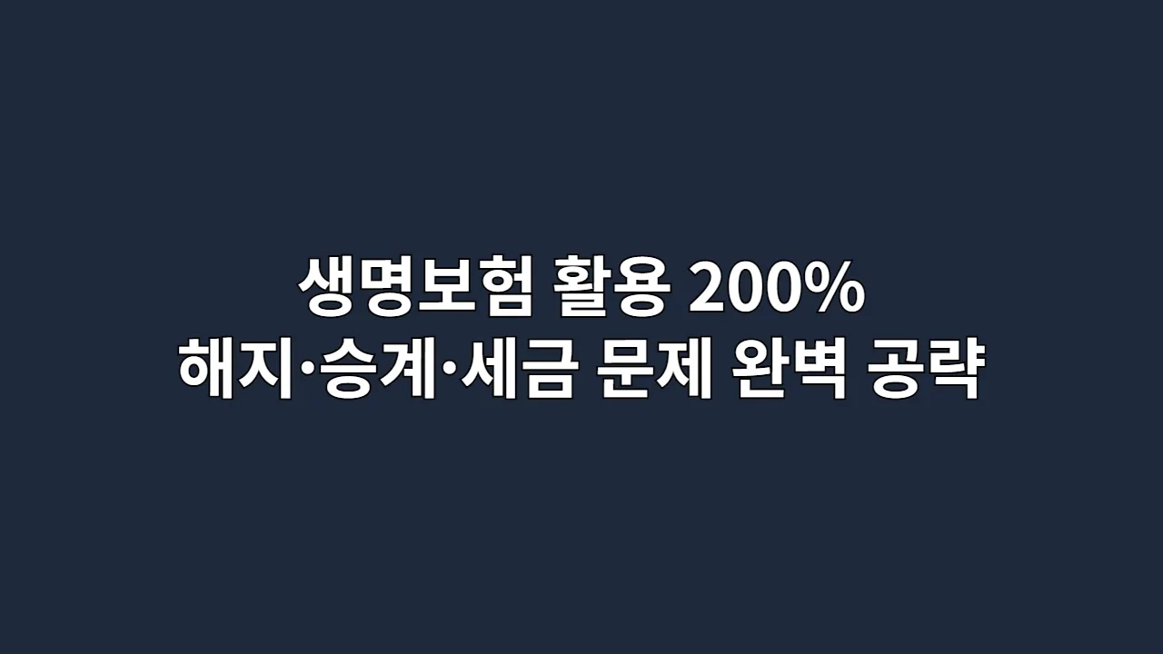 생명보험 200% 활용법 | 해지·승계·세금 문제 완벽 공략