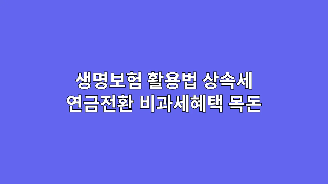 생명보험활용법상속세
