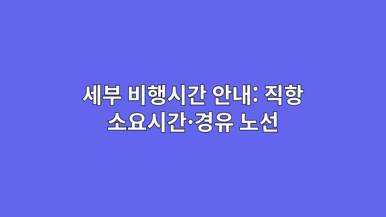 필리핀 세부 비행시간 안내: 직항 소요시간·경유 노선·시차 포함