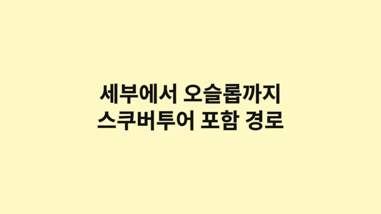 세부에서 오슬롭까지 가는 법 (스쿠버투어 포함 경로 정리)
