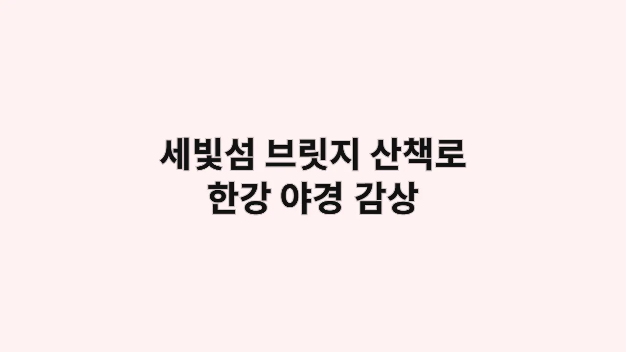 추석·설 연휴, 세빛섬 브릿지 산책로 따라 한강 야경 감상 완벽 코스