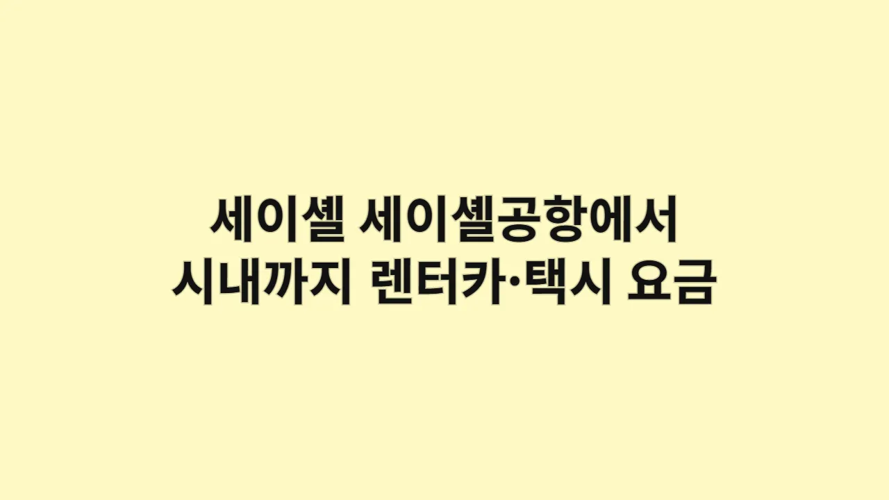 세이셸세이셸공항에서