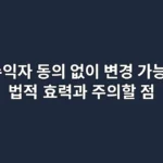 수익자 동의 없이 변경 가능? 법적 효력과 주의할 점